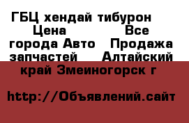 ГБЦ хендай тибурон ! › Цена ­ 15 000 - Все города Авто » Продажа запчастей   . Алтайский край,Змеиногорск г.